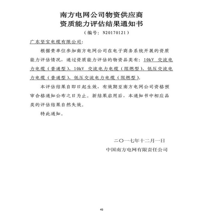 南方電網(wǎng)公司物資供應商資質(zhì)能力評估結果通知書(shū)